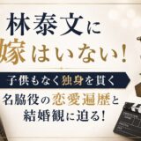 林泰文に嫁はいない！子供もなく独身を貫く名脇役の恋愛遍歴と結婚観に迫る！