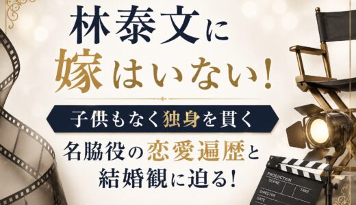 林泰文に嫁はいない！子供もなく独身を貫く名脇役の恋愛遍歴と結婚観に迫る！