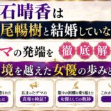 立石晴香は中尾暢樹と結婚していない！デマの発端と逆境を越えた女優の歩みについて