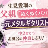 生見愛瑠の父親「ぬくぬくパパ」は元メタルギタリスト！？中2までお風呂の仲良しぶり！