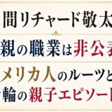 草間リチャード敬太の父親の職業は非公表！アメリカ人のルーツと指輪の親子エピソード！