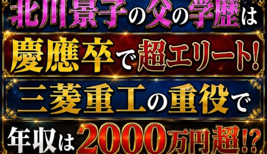 北川景子の父の学歴は慶應卒で超エリート！三菱重工の重役で年収は2000万円超！？