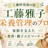 工藤阿須加の母・工藤雅子は美人栄養管理のプロ！家族を支えた食育と親子エピソードを徹底紹介！