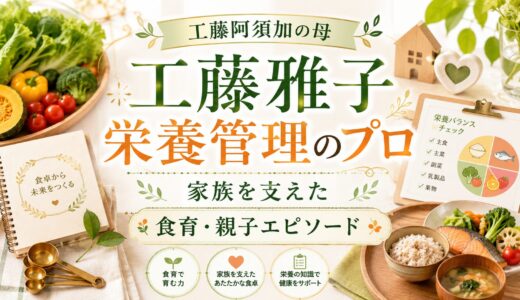 工藤阿須加の母・工藤雅子は美人栄養管理のプロ！家族を支えた食育と親子エピソードを徹底紹介！