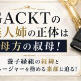 GACKTの美人姉の正体は母方の叔母！養子縁組の経緯とマネージャーを務める素顔に迫る！