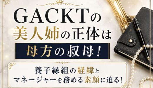 GACKTの美人姉の正体は母方の叔母！養子縁組の経緯とマネージャーを務める素顔に迫る！