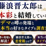 藤浪晋太郎は山本彩と結婚していない！デマの噂の発端と本当の好きなタイプを調査！