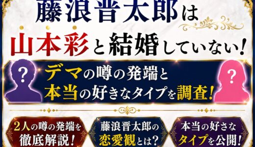 藤浪晋太郎は山本彩と結婚していない！デマの噂の発端と本当の好きなタイプを調査！