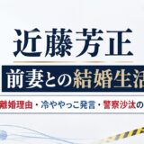 近藤芳正と前妻の結婚生活と離婚理由を解説！冷ややっこ発言や警察沙汰の真相について