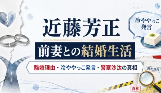 近藤芳正と前妻の結婚生活と離婚理由を解説！冷ややっこ発言や警察沙汰の真相について