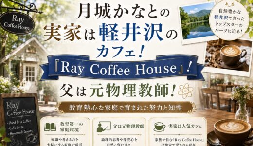 月城かなとの実家は軽井沢のカフェ「Ray Coffee House」！父は元物理教師で教育熱心な家庭だった！