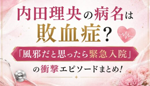 内田理央の病名は敗血症？「風邪だと思ったら緊急入院」の衝撃エピソードまとめ！