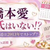 橋本愛に彼氏は本当にいない！？熱愛報道が2013年で止まった理由と結婚願望について！