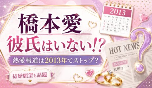 橋本愛に彼氏は本当にいない！？熱愛報道が2013年で止まった理由と結婚願望について！