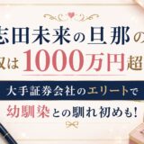 志田未来の旦那の年収は1000万円超え！？大手証券会社のエリートで幼馴染との馴れ初めも！