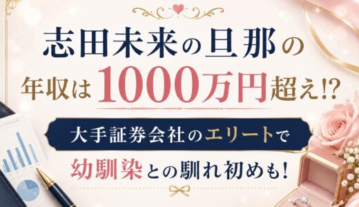 志田未来の旦那の年収は1000万円超え！？大手証券会社のエリートで幼馴染との馴れ初めも！