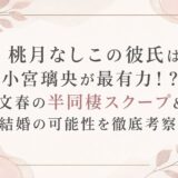 桃月なしこの彼氏は小宮璃央が最有力！？文春の半同棲スクープ＆結婚の可能性を徹底考察！