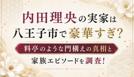 内田理央の実家は八王子市で豪華すぎ？料亭のような門構えの真相と家族エピソードを調査！