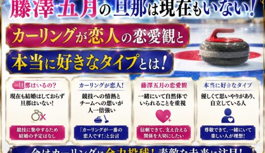 藤澤五月の旦那は現在もいない！カーリングが恋人の恋愛観と本当に好きなタイプとは！