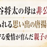 染谷将太の母は非公開！語られる思い出の唐揚げ！？見守る愛情が育んだ親子の絆！