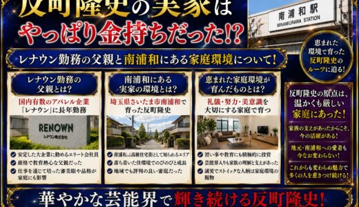 反町隆史の実家はやっぱり金持ちだった！？レナウン勤務の父親と南浦和にある家庭環境について！