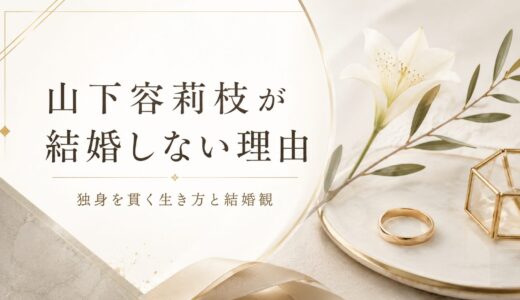 山下容莉枝が結婚しない理由とは！独身を貫く芯の強い生き方と結婚観に迫る！