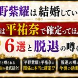 平野紫耀は結婚していない！相手は平祐奈で確定ってほんと！？匂わせ6選と脱退の噂を検証