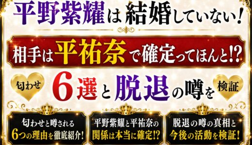 平野紫耀は結婚していない！相手は平祐奈で確定ってほんと！？匂わせ6選と脱退の噂を検証