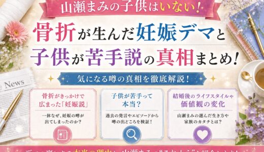 山瀬まみの子供はいない！骨折が生んだ妊娠デマと子供が苦手説の真相まとめ！