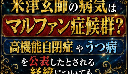 米津玄師の病気はマルファン症候群？高機能自閉症やうつ病を公表したとされる経緯についても