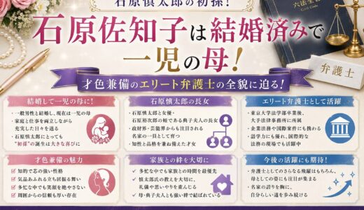 石原佐知子は結婚済みで一児の母！石原慎太郎の初孫でエリート弁護士の全貌！