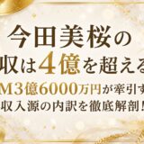 今田美桜の年収は4億を超える！？CM3億6000万円が牽引する収入源の内訳を徹底解剖！