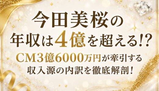 今田美桜の年収は4億を超える！？CM3億6000万円が牽引する収入源の内訳を徹底解剖！