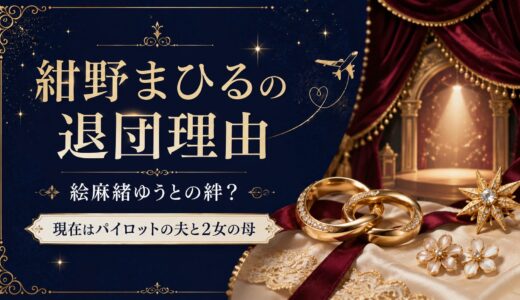 紺野まひるの退団理由は絵麻緒ゆうとの絆？現在はパイロットの夫と2女の母だった！