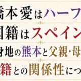 橋本愛はハーフで国籍はスペイン！？出身地の熊本と父親・母親の国籍との関係性について