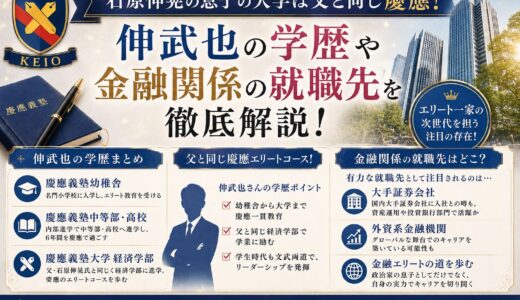 石原伸晃の息子の大学は父と同じ慶應！伸武也の学歴や金融関係の就職先を徹底解説！