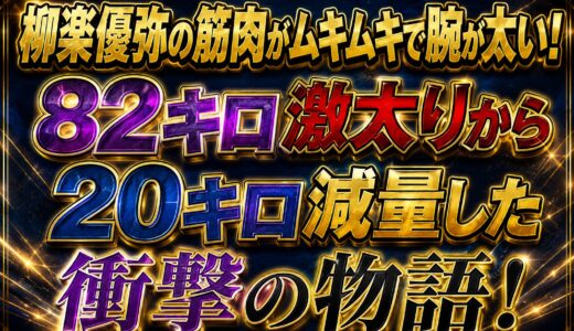 柳楽優弥の筋肉がムキムキで腕が太い！82キロ激太りから20キロ減量した衝撃の物語！