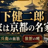 山下健二郎の実家は京都の名家！清水六兵衛の血筋と旅館の噂を徹底解説
