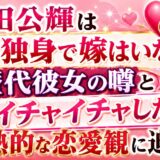 前田公輝は今も独身で嫁はいない！歴代彼女の噂と「イチャイチャしたい」情熱的な恋愛観に迫る！