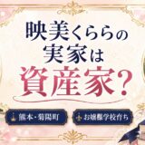 映美くららの実家は熊本県菊陽町の資産家！？名門お嬢様学校で育った驚きの生い立ち！