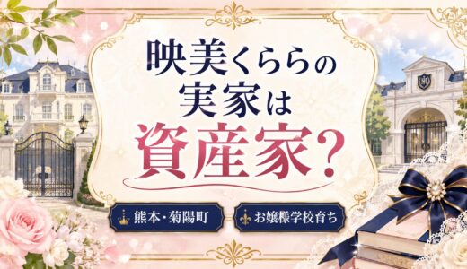 映美くららの実家は熊本県菊陽町の資産家！？名門お嬢様学校で育った驚きの生い立ち！