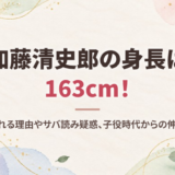 加藤清史郎の身長は163cm！低いと言われる理由やサバ読み疑惑、子役時代からの伸び方を調査