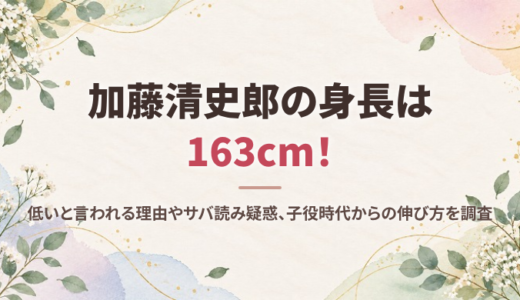 加藤清史郎の身長は163cm！低いと言われる理由やサバ読み疑惑、子役時代からの伸び方を調査