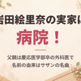 岩田絵里奈の実家は病院！父親は慶応医学部卒の外科医で、名前の由来はサザンの名曲
