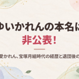 ゆいかれんの本名は非公表！旧芸名は結愛かれん、宝塚月組時代の経歴と退団後の活躍を調査