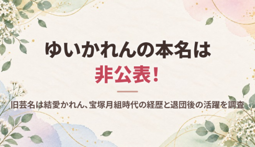 ゆいかれんの本名は非公表！旧芸名は結愛かれん、宝塚月組時代の経歴と退団後の活躍を調査