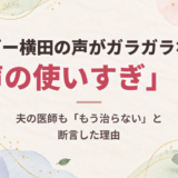ジャガー横田の声がガラガラなのは「声の使いすぎ」！？夫の医師も「もう治らない」と断言した理由