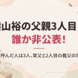 横山裕の父親3人目は誰か非公表！お父さんと呼んだ人は3人、実父と2人目の義父の現在を調査
