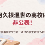 阿久根温世の高校は非公表！大学進学やサッカーの学生時代も紹介