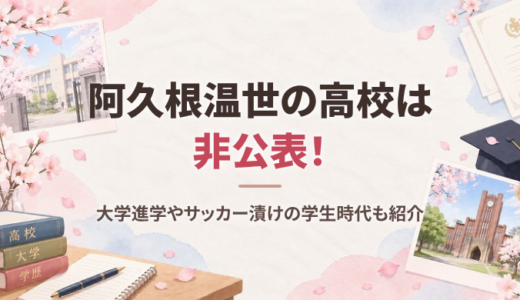 阿久根温世の高校は非公表！大学進学やサッカーの学生時代も紹介